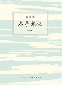 太平鬼记 [增补本] (生活·读书·新知三联书店 2021)