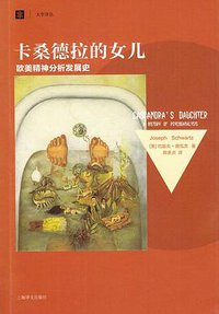 卡桑德拉的女儿 (上海译文出版社 2014)