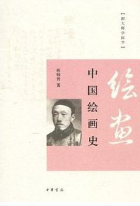 中国绘画史 (中华书局 2010)