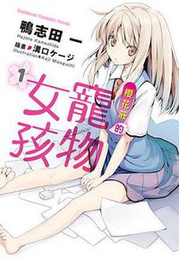 櫻花莊的寵物女孩 01 (台灣角川 2010)