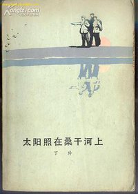 太阳照在桑干河上 (人民文学出版社 1980)