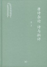 唐诗杂论 诗与批评 (生活·读书·新知三联书店 2012)