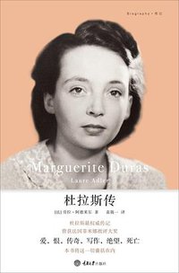 杜拉斯传 (重庆大学出版社/楚尘文化 2014)