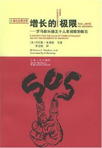 增长的极限 (吉林人民出版社 1997)