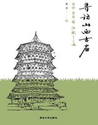 寻访山西古庙：晋中、晋北篇