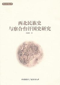 西北民族史与察合台汗国史研究 (中国国际广播出版社 2012)