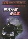 东方快车谋杀案 (贵州人民出版社 1998)