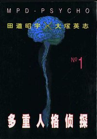 多重人格侦探 