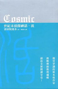 COSMIC世紀末偵探神話-流 (尖端 2006)