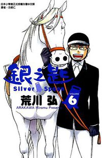 銀之匙 06 (東立出版社 2013)