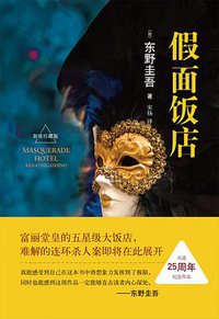 假面饭店 (南海出版公司 2016)