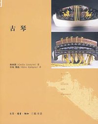 古琴 (生活·读书·新知三联书店 2009)