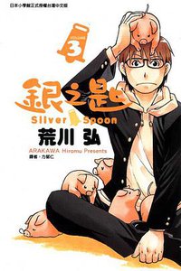 銀之匙 03 (東立出版社 2012)
