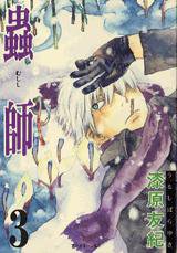 蟲師 (3) (講談社 2002)