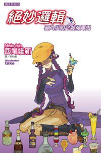 绝妙逻辑（下） (尖端 2007)