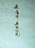 近三百年名家词选