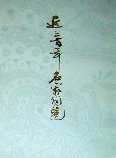近三百年名家词选 (上海古籍出版社 1979)