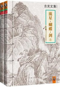 流星·蝴蝶·剑 (河南文艺出版社 2013)