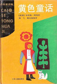 黄色童话 (少年儿童出版社 1991)