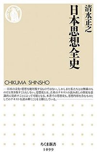 日本思想全史 (筑摩書房 2014)