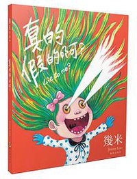 真的假的啊？ (海豚出版社 2014)