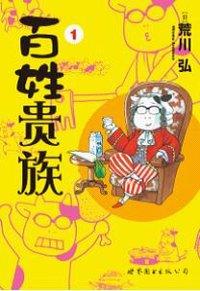 百姓贵族 1 (世界图书出版公司 2012)
