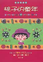 桃子的童年