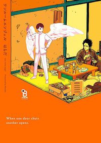 ワンルームエンジェル (祥伝社 2019)