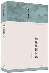 钏影楼回忆录 (上海三联书店 2014)