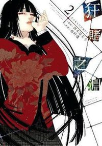 狂賭之淵 2 (青文 2016)