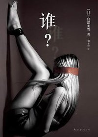 谁? (南海出版公司 2013)