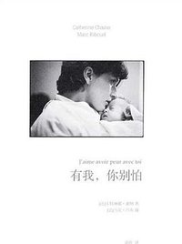 有我，你别怕 (人民文学出版社 2010)
