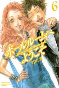 ボールルームへようこそ6 (講談社 2014)
