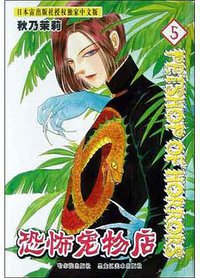 恐怖宠物店(5) (黑龙江美术出版社,哈尔滨出版社 2004)