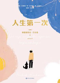 人生第一次 (四川文艺出版社 2020)