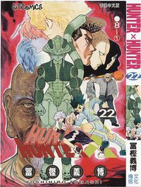 HUNTER X HUNTER 22 (文化傳信有限公司)