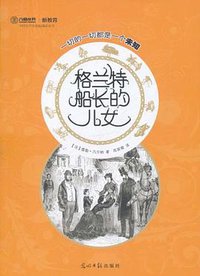 格兰特船长的儿女 (光明日报出版社 2011)