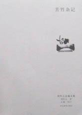 苦竹杂记 (河北教育出版社 2002)