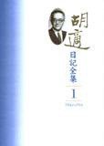 胡適日記全集（全十冊）