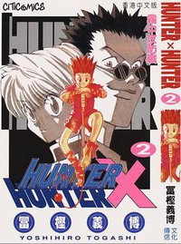 HUNTER X HUNTER 2 (文化傳信有限公司)