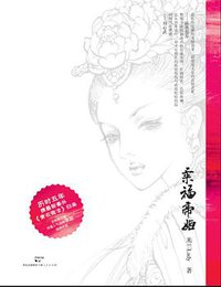 柔福帝姬 (上海人民出版社 2011)