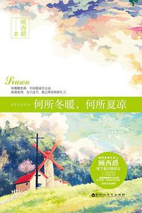 何所冬暖，何所夏凉 (百花洲文艺出版社 2015)