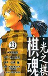 棋魂·光之棋(23) (天津人民美术出版社 2004)