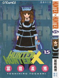HUNTER X HUNTER 15 (文化傳信有限公司)
