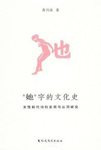 “她”字的文化史 (福建教育出版社 2009)