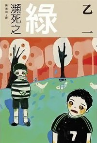 瀕死之綠 (尖端 2006)