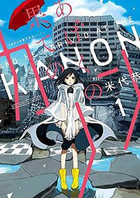 あげくの果てのカノン 1 (小学館 2016)