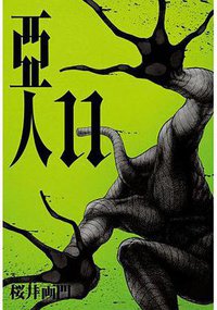 亞人11