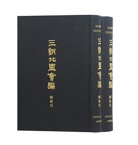三朝北盟会编(附索引)