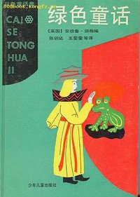 彩色童话:绿色童话 (精装) (少年儿童出版社 1991)
